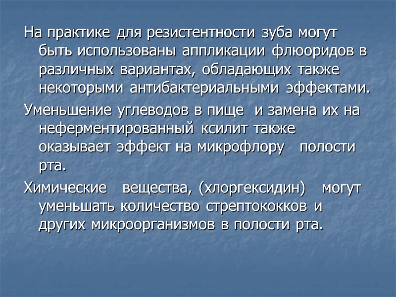 На практике для резистентности зуба могут быть использованы аппликации флюоридов в различных вариантах, обладающих